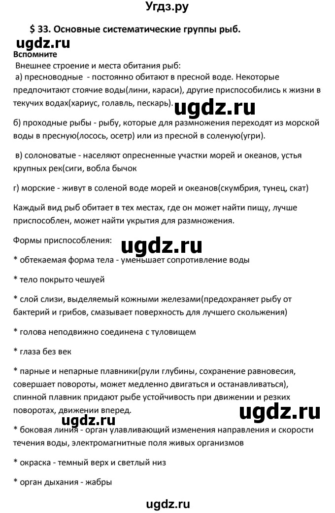 ГДЗ (Решебник) по биологии 8 класс Константинов В.М. / параграф номер / 33