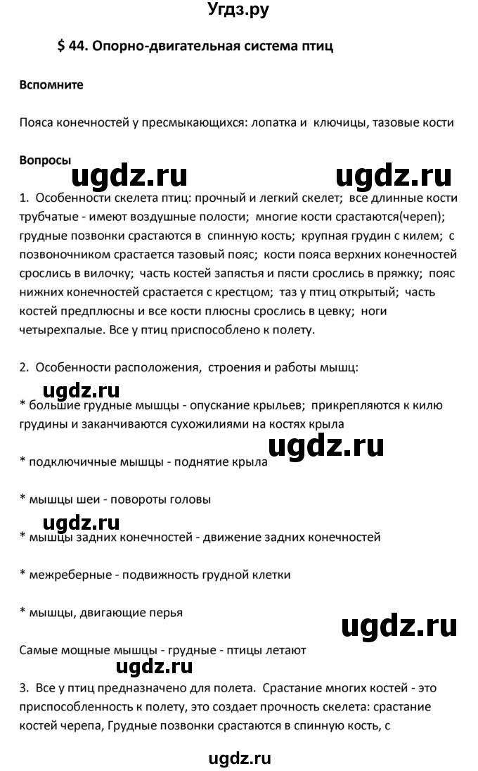 ГДЗ (Решебник) по биологии 8 класс Константинов В.М. / параграф номер / 44