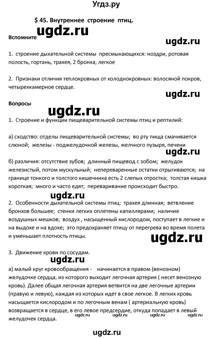 ГДЗ (Решебник) по биологии 8 класс Константинов В.М. / параграф номер / 45