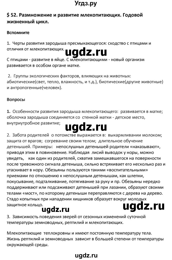 ГДЗ (Решебник) по биологии 8 класс Константинов В.М. / параграф номер / 52