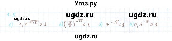 ГДЗ (Решебник) по алгебре 11 класс Мерзляк А.Г. / параграф 1 / 1.5