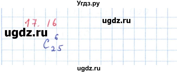 ГДЗ (Решебник) по алгебре 11 класс Мерзляк А.Г. / параграф 17 / 17.16