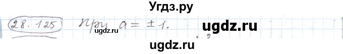 ГДЗ (Решебник) по алгебре 11 класс Мерзляк А.Г. / параграф 28 / 28.125