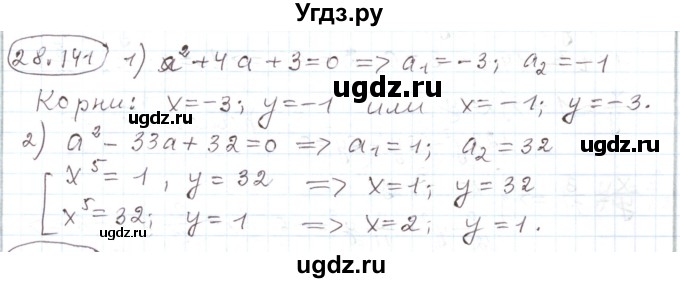 ГДЗ (Решебник) по алгебре 11 класс Мерзляк А.Г. / параграф 28 / 28.141