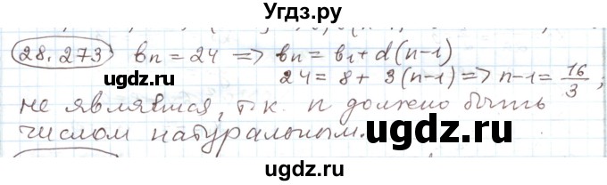 ГДЗ (Решебник) по алгебре 11 класс Мерзляк А.Г. / параграф 28 / 28.273