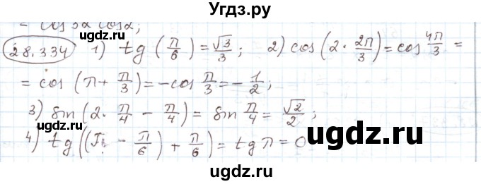 ГДЗ (Решебник) по алгебре 11 класс Мерзляк А.Г. / параграф 28 / 28.334