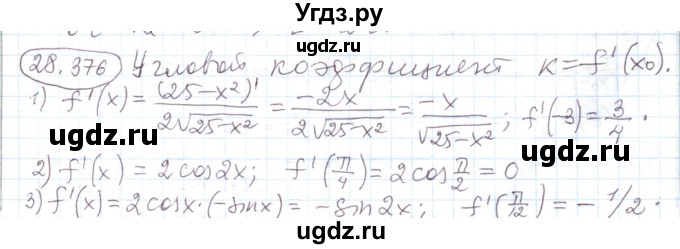 ГДЗ (Решебник) по алгебре 11 класс Мерзляк А.Г. / параграф 28 / 28.376