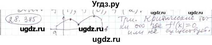 ГДЗ (Решебник) по алгебре 11 класс Мерзляк А.Г. / параграф 28 / 28.385