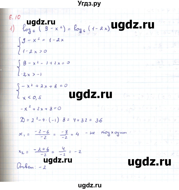 ГДЗ (Решебник) по алгебре 11 класс Мерзляк А.Г. / параграф 6 / 6.10