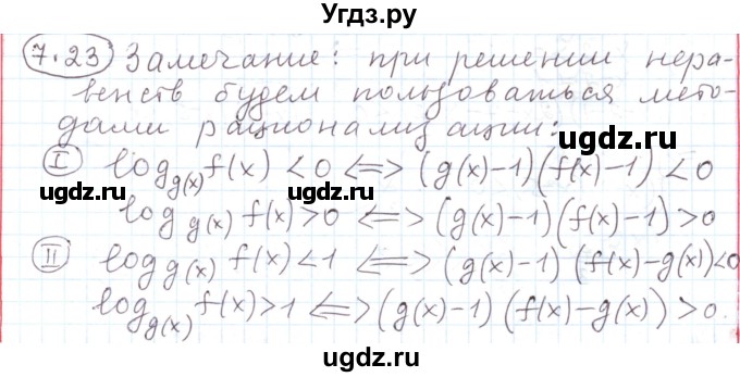 ГДЗ (Решебник) по алгебре 11 класс Мерзляк А.Г. / параграф 7 / 7.23