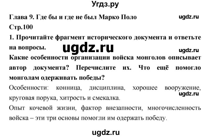 ГДЗ (Решебник) по истории 6 класс (рабочая тетрадь) Н.Г. Петрова / страница номер / 100