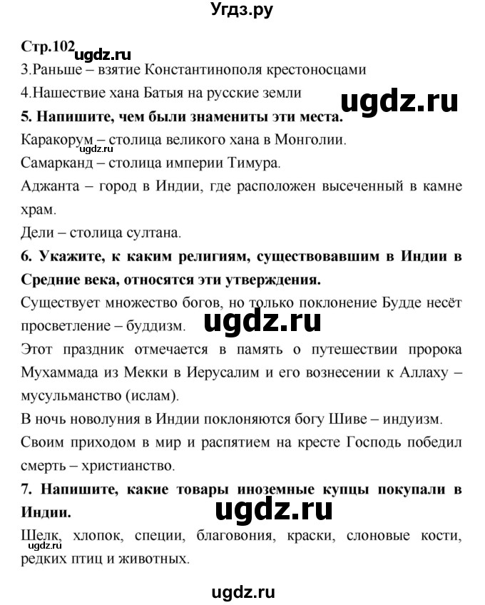 ГДЗ (Решебник) по истории 6 класс (рабочая тетрадь) Н.Г. Петрова / страница номер / 102