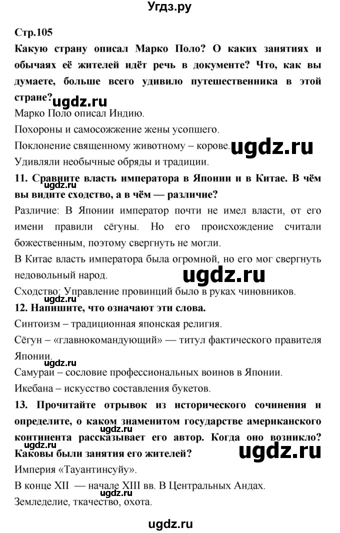 ГДЗ (Решебник) по истории 6 класс (рабочая тетрадь) Н.Г. Петрова / страница номер / 105