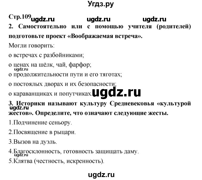 ГДЗ (Решебник) по истории 6 класс (рабочая тетрадь) Н.Г. Петрова / страница номер / 109