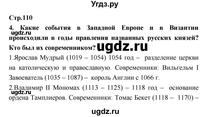 ГДЗ (Решебник) по истории 6 класс (рабочая тетрадь) Н.Г. Петрова / страница номер / 110