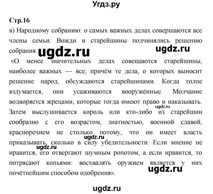 ГДЗ (Решебник) по истории 6 класс (рабочая тетрадь) Н.Г. Петрова / страница номер / 16