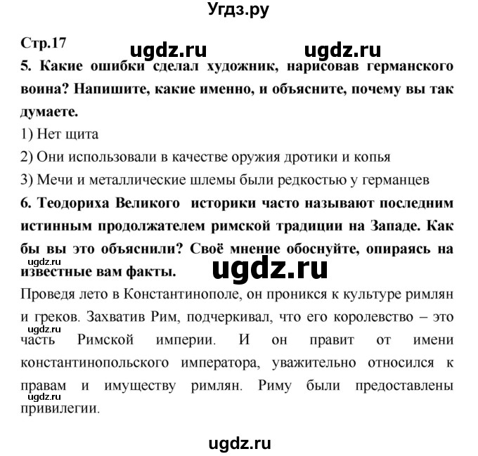 ГДЗ (Решебник) по истории 6 класс (рабочая тетрадь) Н.Г. Петрова / страница номер / 17