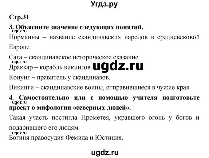 ГДЗ (Решебник) по истории 6 класс (рабочая тетрадь) Н.Г. Петрова / страница номер / 31