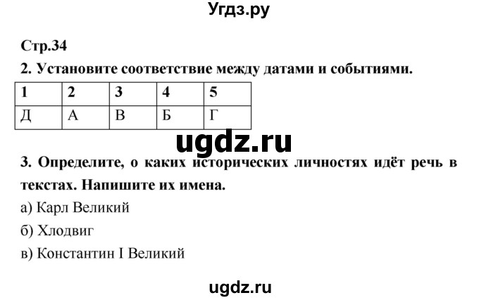 ГДЗ (Решебник) по истории 6 класс (рабочая тетрадь) Н.Г. Петрова / страница номер / 34