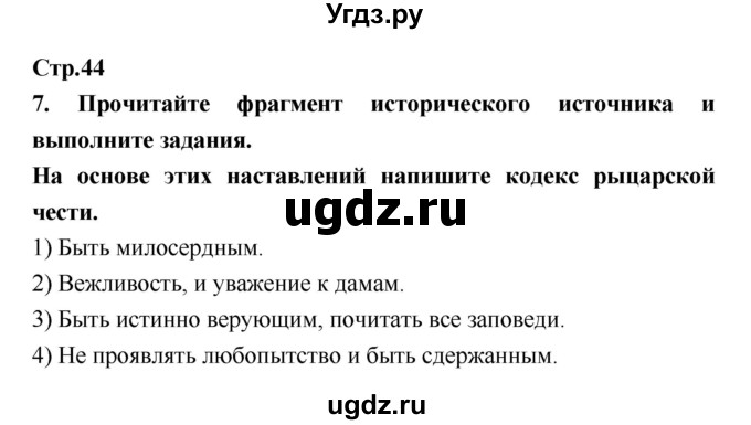 ГДЗ (Решебник) по истории 6 класс (рабочая тетрадь) Н.Г. Петрова / страница номер / 44