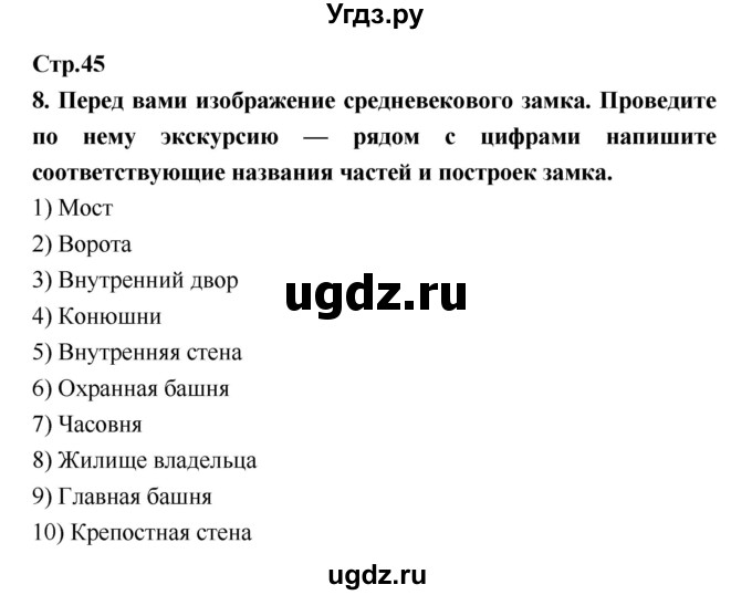 ГДЗ (Решебник) по истории 6 класс (рабочая тетрадь) Н.Г. Петрова / страница номер / 45