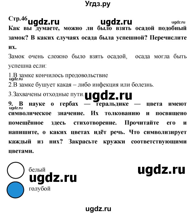 ГДЗ (Решебник) по истории 6 класс (рабочая тетрадь) Н.Г. Петрова / страница номер / 46