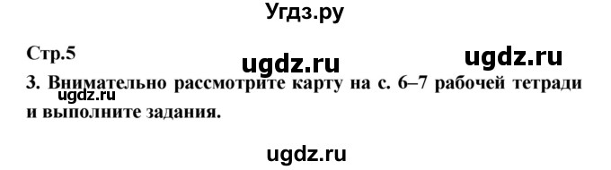 ГДЗ (Решебник) по истории 6 класс (рабочая тетрадь) Н.Г. Петрова / страница номер / 5