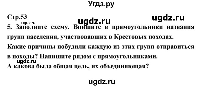 ГДЗ (Решебник) по истории 6 класс (рабочая тетрадь) Н.Г. Петрова / страница номер / 53