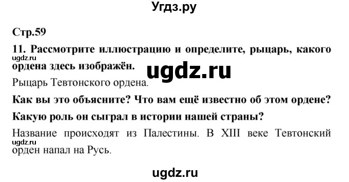 ГДЗ (Решебник) по истории 6 класс (рабочая тетрадь) Н.Г. Петрова / страница номер / 59