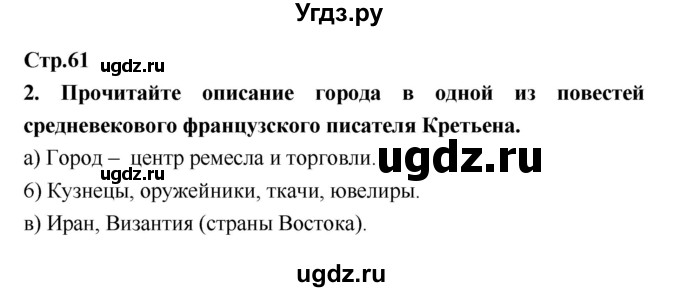 ГДЗ (Решебник) по истории 6 класс (рабочая тетрадь) Н.Г. Петрова / страница номер / 61