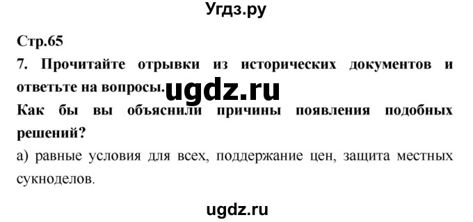 ГДЗ (Решебник) по истории 6 класс (рабочая тетрадь) Н.Г. Петрова / страница номер / 65