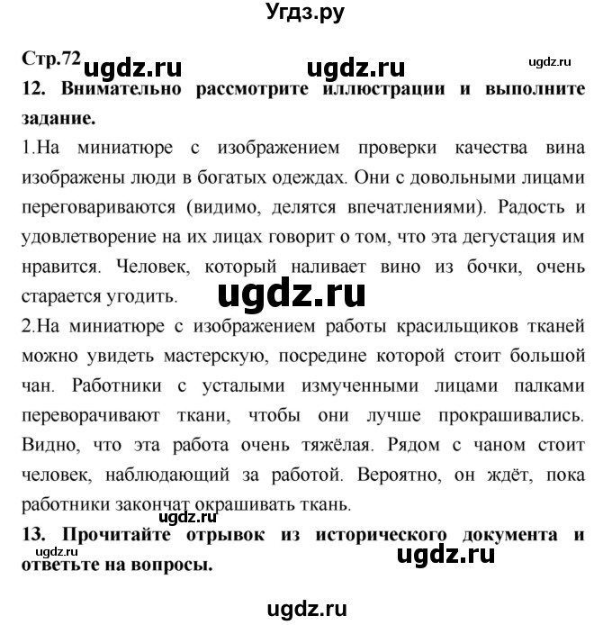 ГДЗ (Решебник) по истории 6 класс (рабочая тетрадь) Н.Г. Петрова / страница номер / 72