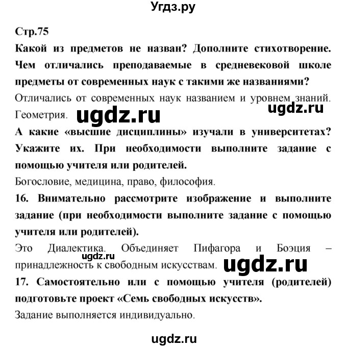 ГДЗ (Решебник) по истории 6 класс (рабочая тетрадь) Н.Г. Петрова / страница номер / 75