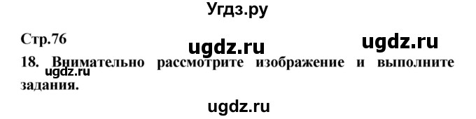 ГДЗ (Решебник) по истории 6 класс (рабочая тетрадь) Н.Г. Петрова / страница номер / 76