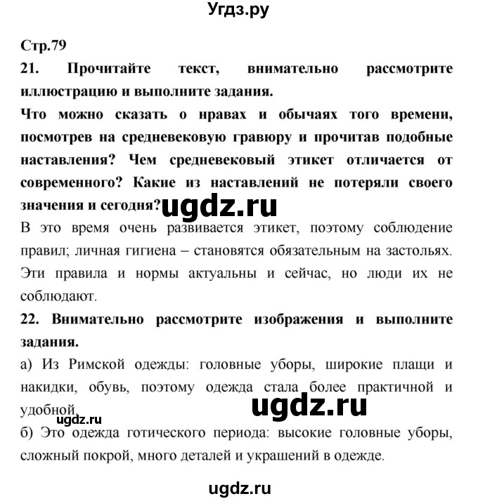 ГДЗ (Решебник) по истории 6 класс (рабочая тетрадь) Н.Г. Петрова / страница номер / 79