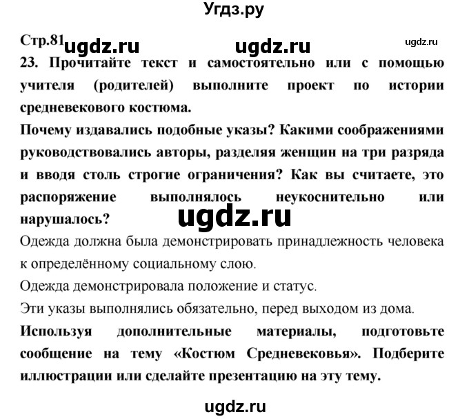 ГДЗ (Решебник) по истории 6 класс (рабочая тетрадь) Н.Г. Петрова / страница номер / 81