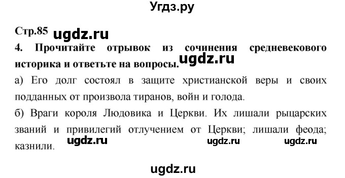 ГДЗ (Решебник) по истории 6 класс (рабочая тетрадь) Н.Г. Петрова / страница номер / 85