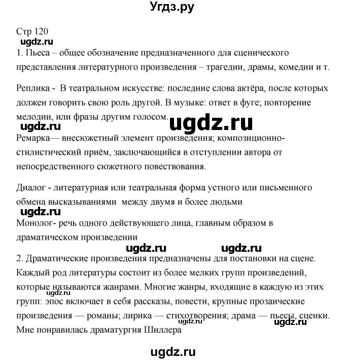 ГДЗ (Решебник) по литературе 7 класс Ланин Б.А. / часть 1 (страницы) номер / 120