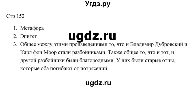 ГДЗ (Решебник) по литературе 7 класс Ланин Б.А. / часть 1 (страницы) номер / 152