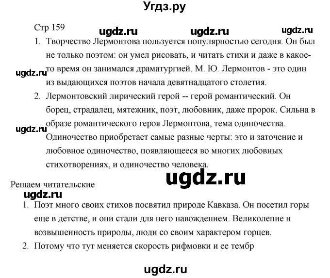 ГДЗ (Решебник) по литературе 7 класс Ланин Б.А. / часть 1 (страницы) номер / 159