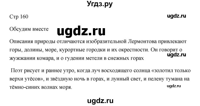 ГДЗ (Решебник) по литературе 7 класс Ланин Б.А. / часть 1 (страницы) номер / 160