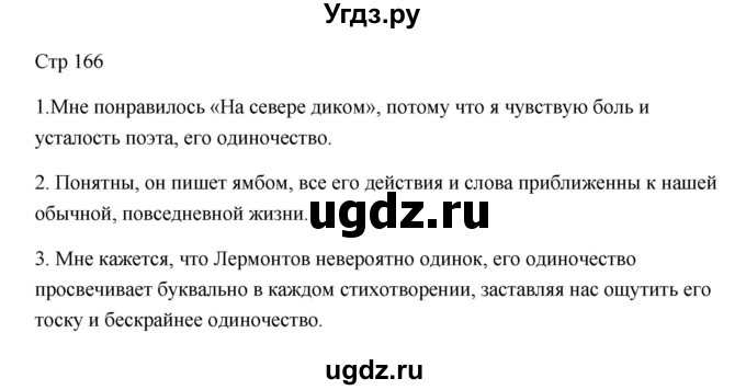 ГДЗ (Решебник) по литературе 7 класс Ланин Б.А. / часть 1 (страницы) номер / 166