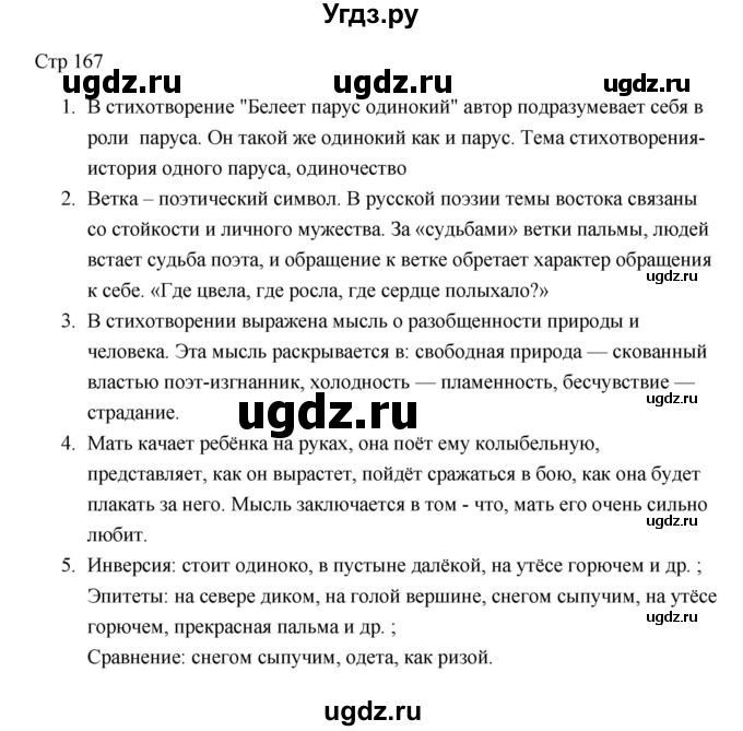 ГДЗ (Решебник) по литературе 7 класс Ланин Б.А. / часть 1 (страницы) номер / 167