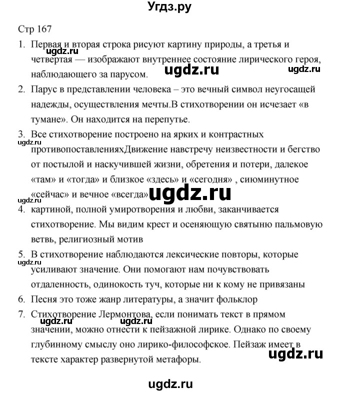 ГДЗ (Решебник) по литературе 7 класс Ланин Б.А. / часть 1 (страницы) номер / 167(продолжение 2)