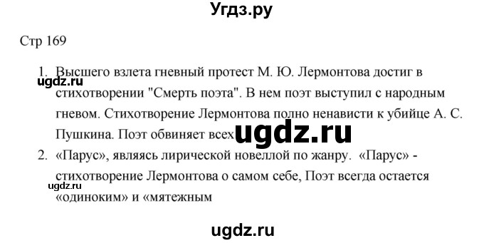 ГДЗ (Решебник) по литературе 7 класс Ланин Б.А. / часть 1 (страницы) номер / 169