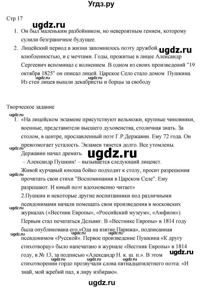 ГДЗ (Решебник) по литературе 7 класс Ланин Б.А. / часть 1 (страницы) номер / 17