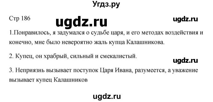 ГДЗ (Решебник) по литературе 7 класс Ланин Б.А. / часть 1 (страницы) номер / 186