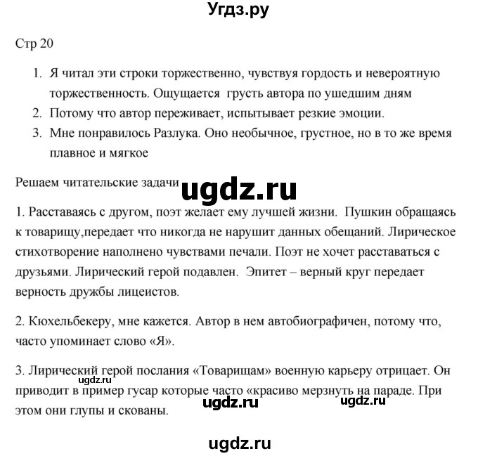 ГДЗ (Решебник) по литературе 7 класс Ланин Б.А. / часть 1 (страницы) номер / 20