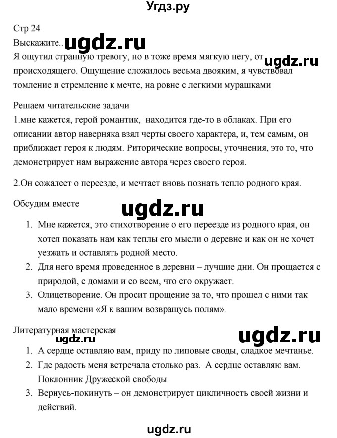 ГДЗ (Решебник) по литературе 7 класс Ланин Б.А. / часть 1 (страницы) номер / 24