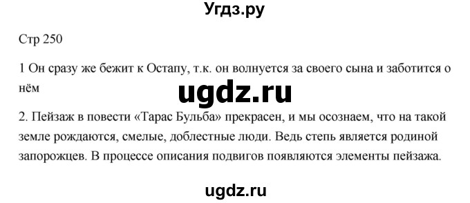 ГДЗ (Решебник) по литературе 7 класс Ланин Б.А. / часть 1 (страницы) номер / 250